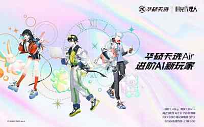 华硕天选Air《时光代理人》联名礼盒款首发开售，到手8499元