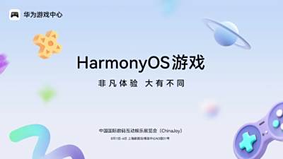 华为游戏中心携手50+款鸿蒙游戏参展2025 ChinaJoy，带来大有不同的游戏体验