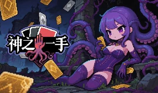 神之一手游戏怎么玩 神之一手游戏新手攻略
