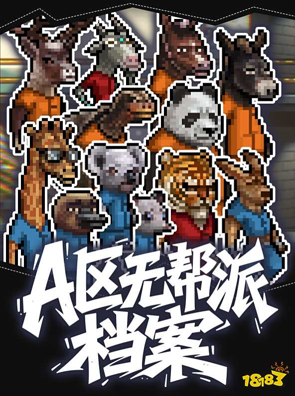 動物迷城A區無幫派角色檔案分享 動物迷城A區無幫派人物檔案大全