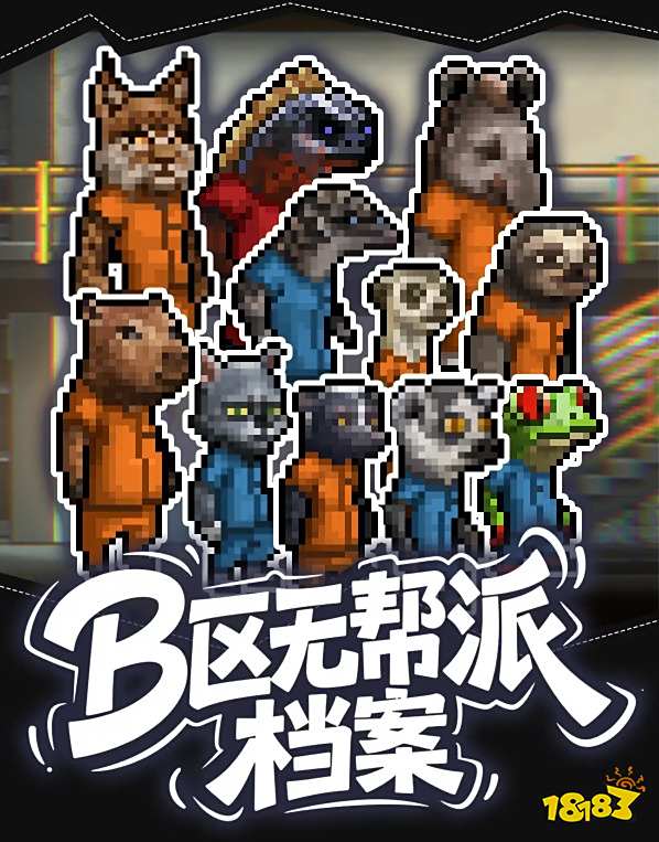動物迷城B區無幫派成員檔案分享 動物迷城B區無幫派角色檔案大全