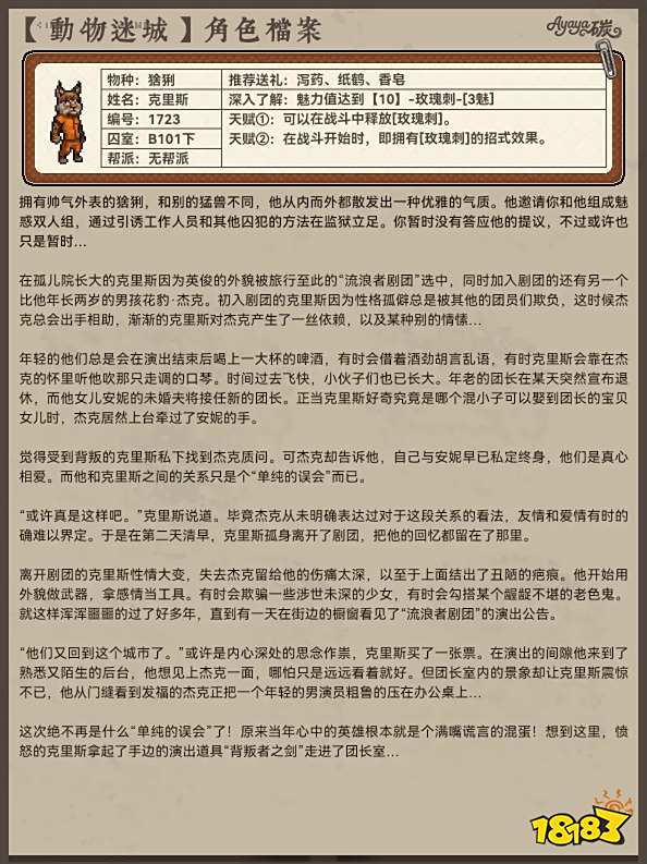 動物迷城B區無幫派成員檔案分享 動物迷城B區無幫派角色檔案大全