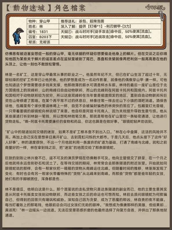 動物迷城B區無幫派成員檔案分享 動物迷城B區無幫派角色檔案大全