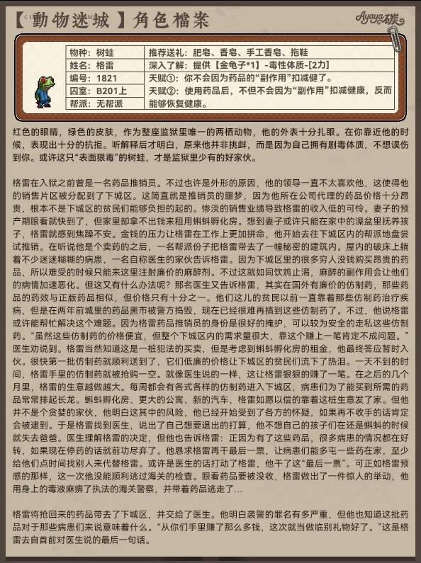動物迷城B區無幫派成員檔案分享 動物迷城B區無幫派角色檔案大全