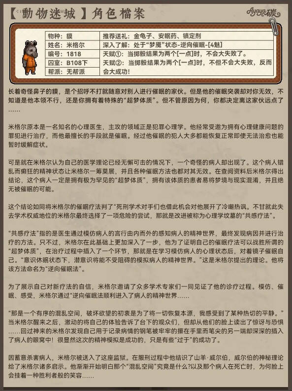 動物迷城B區無幫派成員檔案分享 動物迷城B區無幫派角色檔案大全