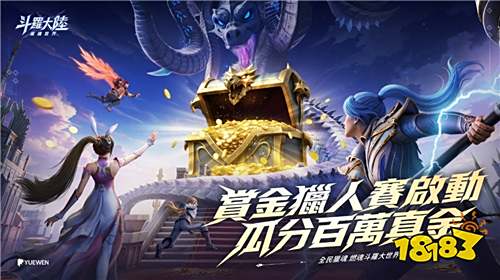 《斗罗大陆：猎魂世界》正式上线!百万元赏金活动同步开启