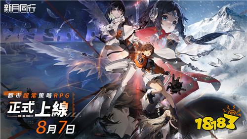 《新月同行》8月7日正式上线!预注册突破30万人