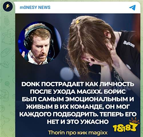 《CS:GO》分析师Thorin谈Spirit阵容变动：magixx离队将影响donk表现