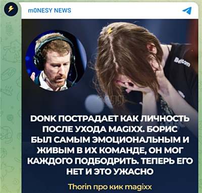 《CS:GO》分析师Thorin谈Spirit阵容变动：magixx离队将影响donk表现