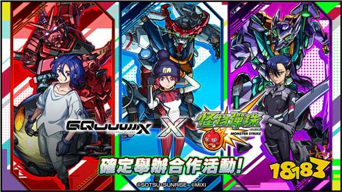 《怪物弹珠》×《机动战士高达GQuuuuuX》联动活动开启!