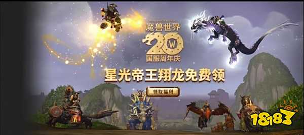 魔兽世界国服20周年奖励：白送星光龙，熊猫人幻彩回归！