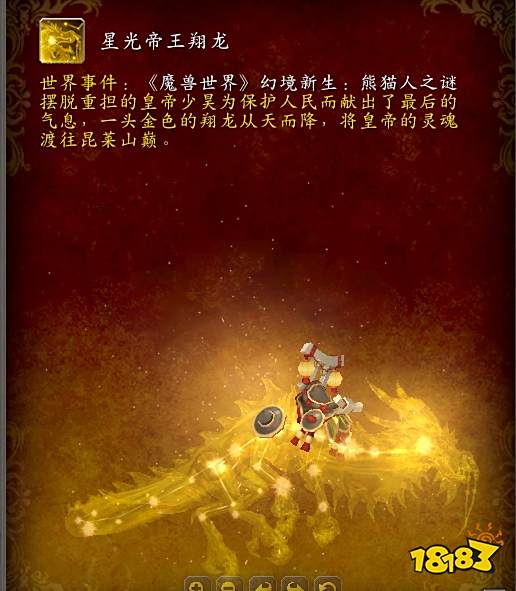 魔兽世界20周年庆活动：星光帝王翔龙回归！