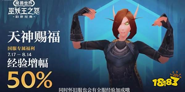 魔兽世界怀旧服7月17日加成：经验增幅50%！