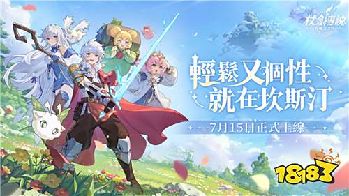 《杖剑传说：坎斯汀之约》今日正式上线!