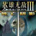 英雄无敌3死亡阴影手机版下载