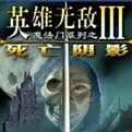 英雄无敌3死亡阴影中文版下载