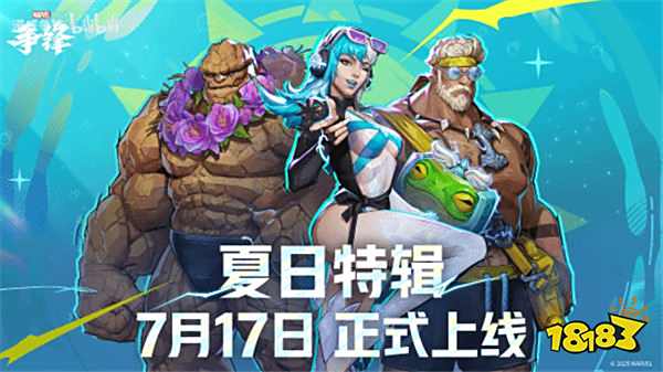 《漫威爭鋒》夏日特輯來襲：泳裝派對開啟，豐厚獎勵等你拿！