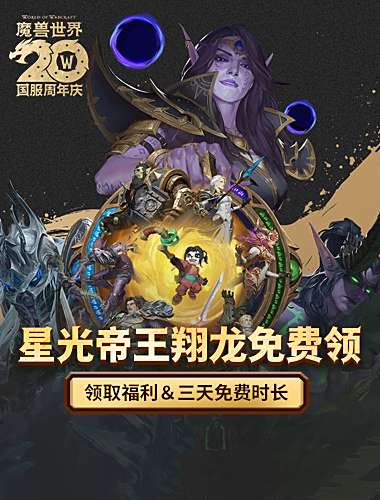​ 《魔兽世界》国服二十周年庆典开启，艾泽拉斯从未离去​