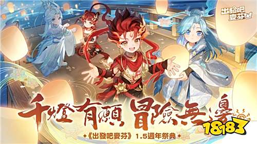 《出发吧麦芬》1.5周年PV首曝!九转职业与全新赛程开启