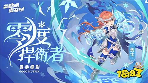 《出发吧麦芬》1.5周年PV首曝!九转职业与全新赛程开启