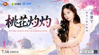 「桃影琴心」资料片上线!听张紫宁《桃花灼灼》入江湖，看桃花师妹直播拿金条!