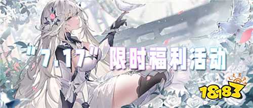 “7.17”限時(shí)福利活動(dòng)：仲夏狂歡季！把握驚喜！