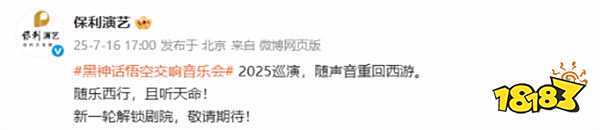 《黑神话：悟空》线下音乐会重磅回归，续写西游神话音乐传奇！