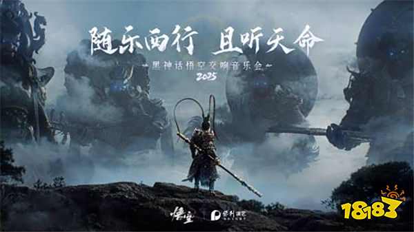 《黑神话：悟空》线下音乐会重磅回归，续写西游神话音乐传奇！