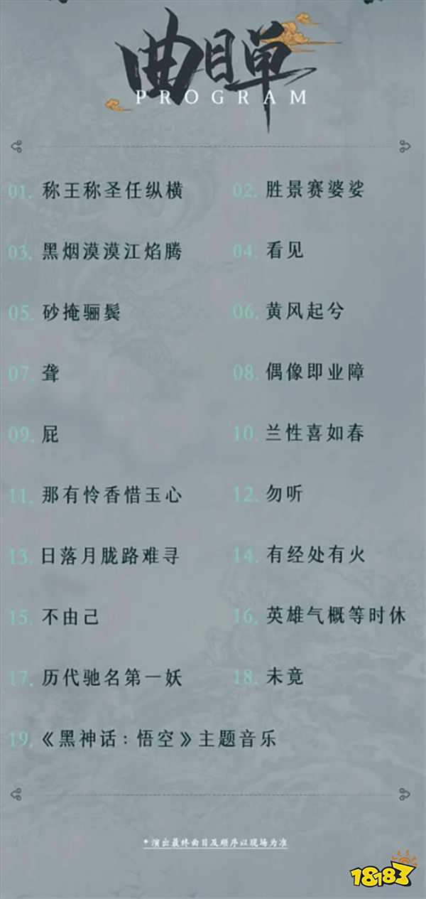 《黑神话：悟空》线下音乐会重磅回归，续写西游神话音乐传奇！