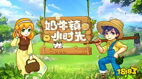 奶牛镇的小时光最新兑换码 奶牛镇的小时光兑换码礼包领取