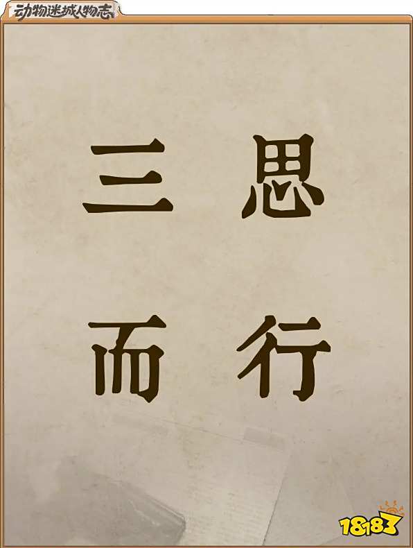 動物迷城狐貍托馬斯越獄攻略分享 動物迷城托馬斯越獄路線一覽