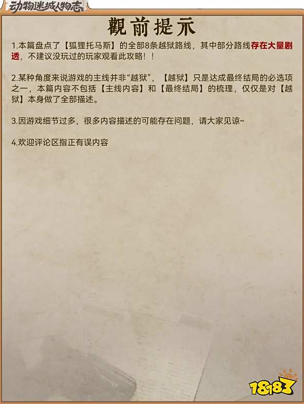 動物迷城狐貍托馬斯越獄攻略分享 動物迷城托馬斯越獄路線一覽