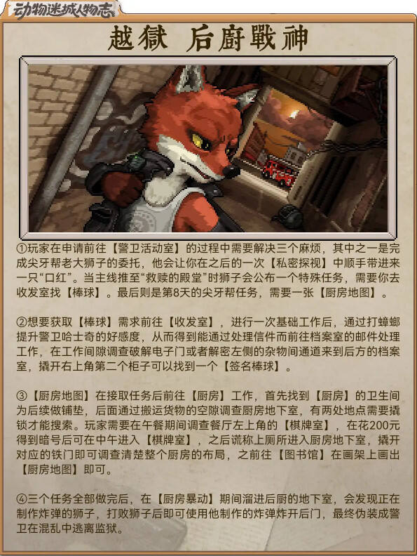 動物迷城狐貍托馬斯越獄攻略分享 動物迷城托馬斯越獄路線一覽