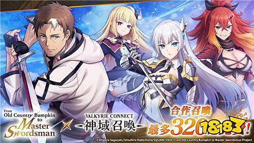 《神域召唤》×《乡下大叔成为剑圣》联动活动开启!