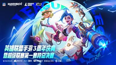 LOL手游超级联赛总决赛，明星空降共庆3周年盛典