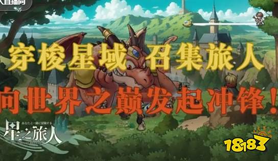 星之旅人兑换码分享 星之旅人最新兑换码