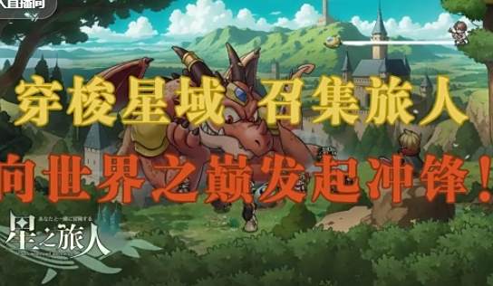 星之旅人兑换码分享 星之旅人最新兑换码