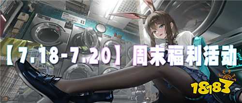 【7.18-7.20】周末福利活動：寵粉福利升級，來解鎖你的專屬驚喜！