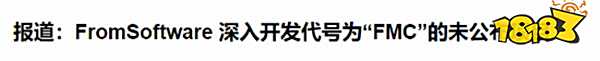FromSoftware神秘新項目“FMC”曝光：最快明年推出，身份引多方猜測！