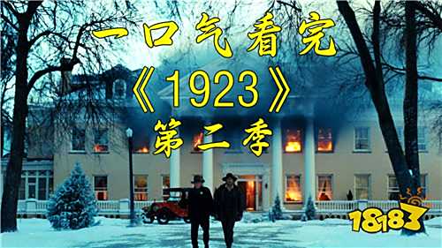 1923第二季电视剧免费在线高清观看地址 1923第二季完整版电视剧哪里可以免费看