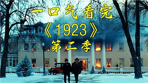 1923第二季电视剧免费超清观看地址 1923第二季完整版电视剧哪里可以免费看