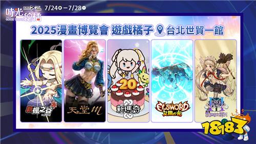 2025夏季橘子嘉年华!《新枫之谷》《天堂M》等五款游戏将亮相漫展