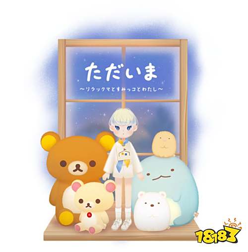 《我回来了～懒懒熊与角落小伙伴～》8月上线!开启治愈系布偶同居生活