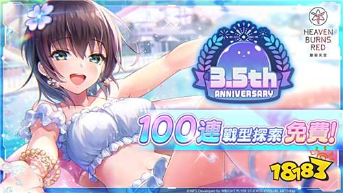 《绯染天空Heaven Burns Red》3.5周年庆典开启!