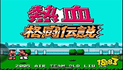 熱血格斗傳說中文版下載