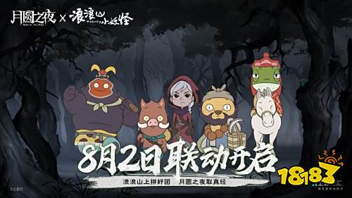 拼好团取真经!《月圆之夜》x《浪浪山小妖怪》联动8月2日开启