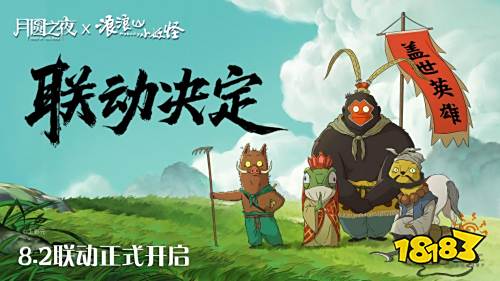 拼好团取真经!《月圆之夜》x《浪浪山小妖怪》联动8月2日开启