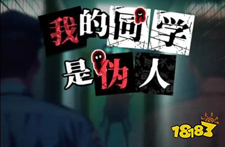 我的同学是伪人好玩吗 我的同学是伪人萌新攻略
