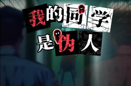我的同学是伪人好玩吗 我的同学是伪人萌新攻略