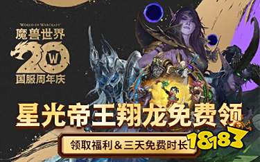 魔獸世界免費(fèi)3天游戲領(lǐng)取地址 魔獸免費(fèi)三天獲取方法一覽2025